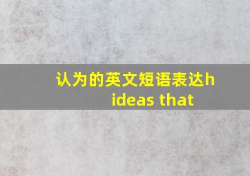 认为的英文短语表达h ideas that